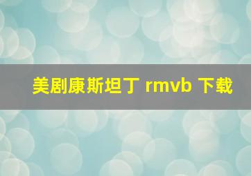 美剧康斯坦丁 rmvb 下载